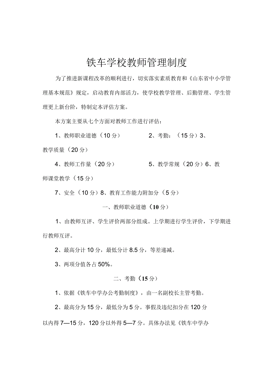 铁车学校教师管理制度.docx_第1页