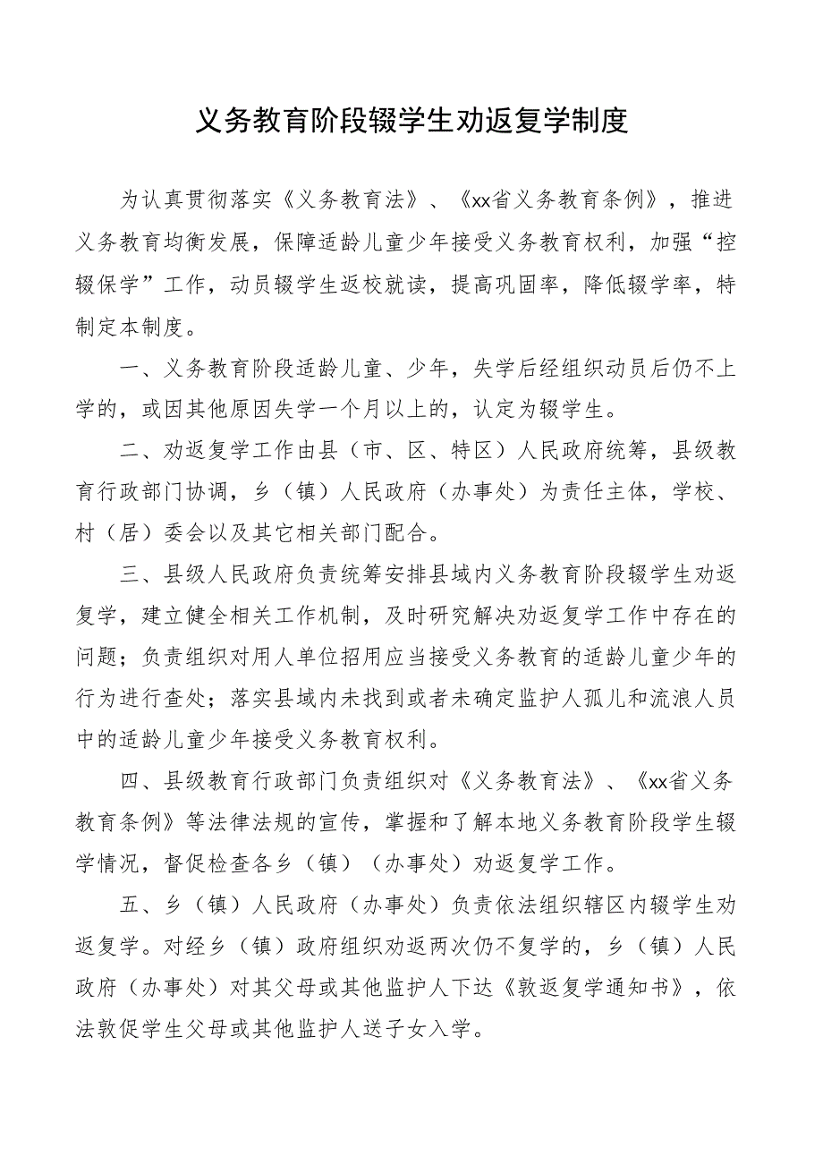 义务教育阶段辍学生劝返复学制度.docx_第1页