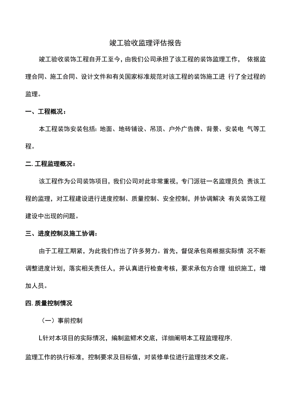 竣工验收监理评估报告.docx_第1页