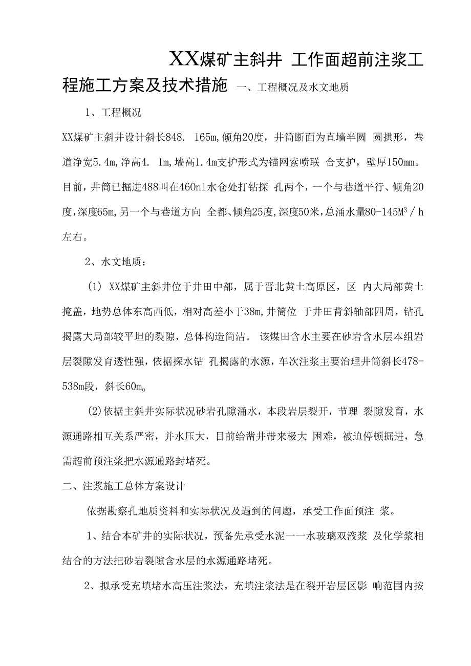 ⅩⅩ煤矿主斜井预注浆方案.docx_第2页