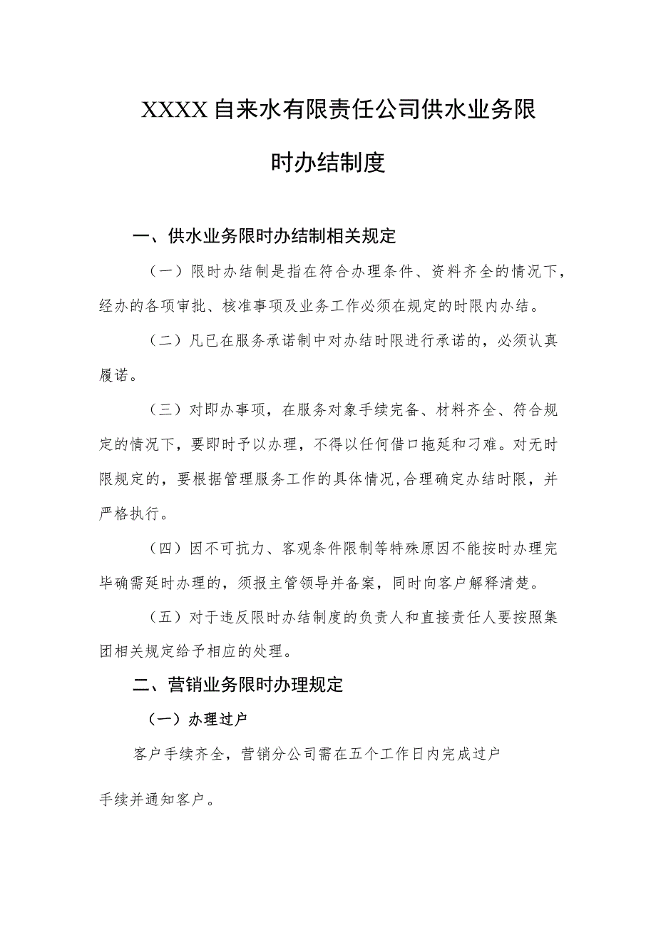 自来水有限责任公司供水业务限时办结制度.docx_第1页