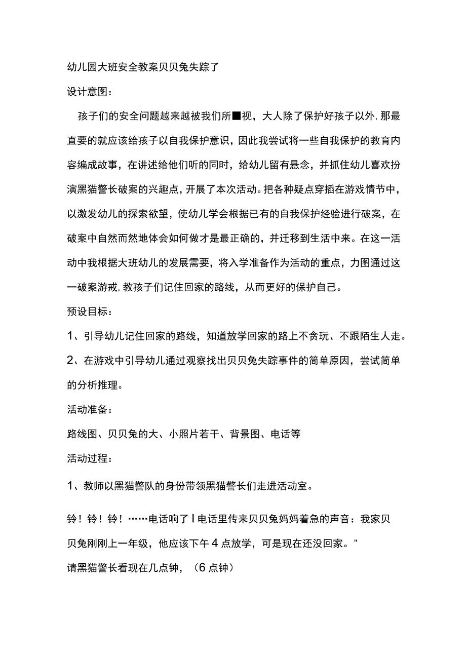 幼儿园大班安全教案贝贝兔失踪了.docx_第1页