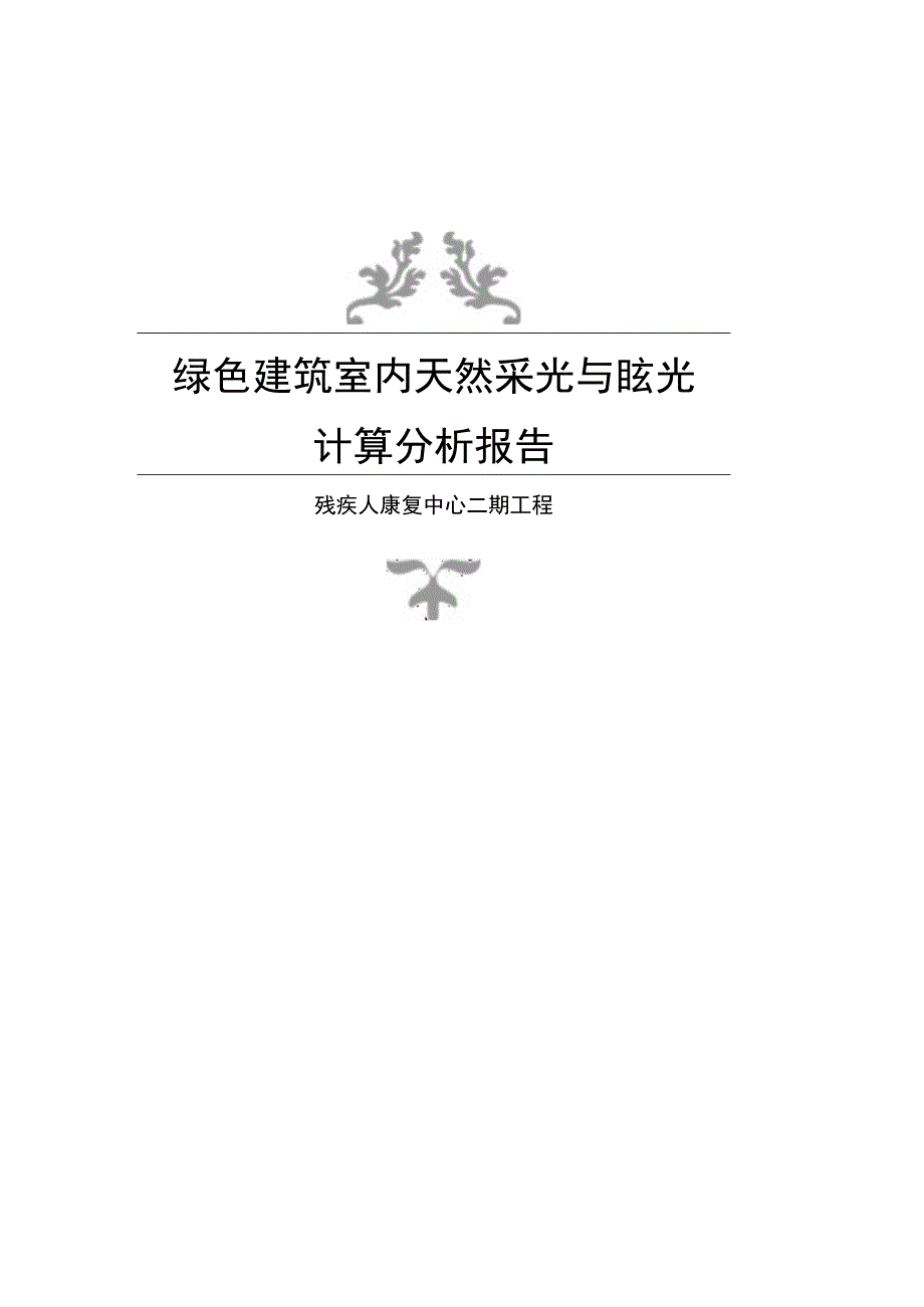 残疾人康复中心二期工程--绿色建筑室内天然采光与眩光计算分析报告.docx_第1页