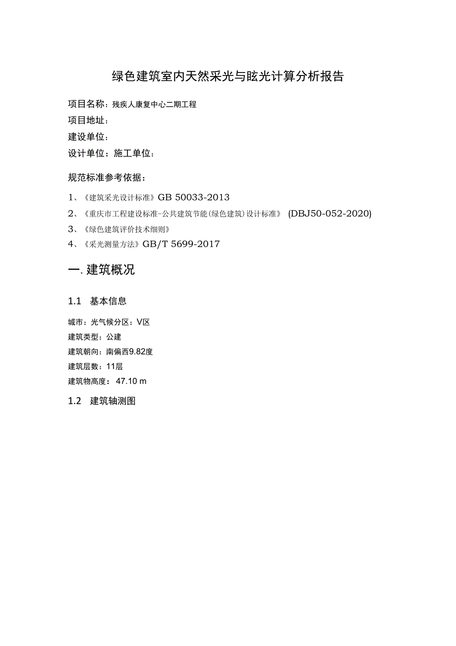 残疾人康复中心二期工程--绿色建筑室内天然采光与眩光计算分析报告.docx_第2页