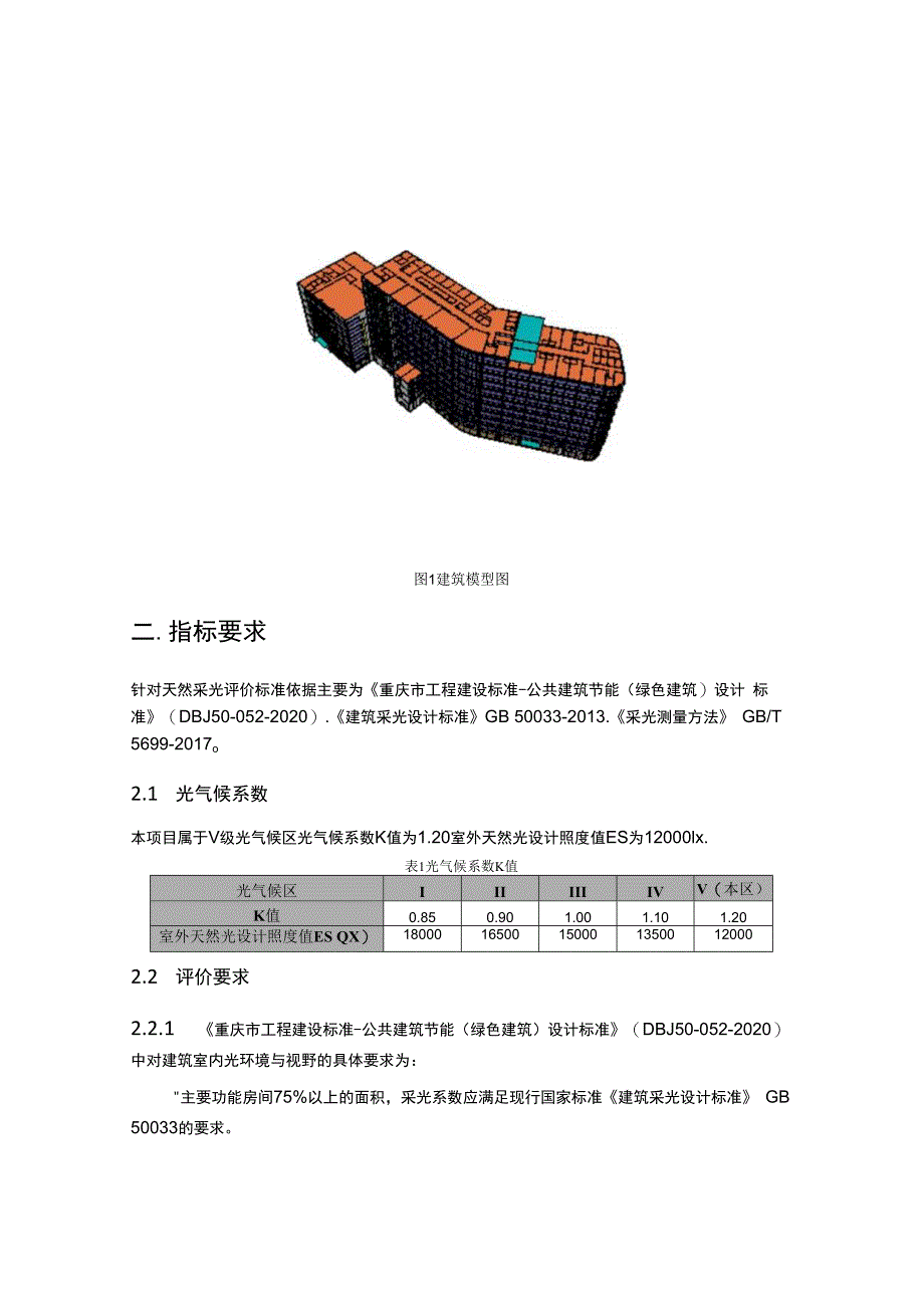 残疾人康复中心二期工程--绿色建筑室内天然采光与眩光计算分析报告.docx_第3页