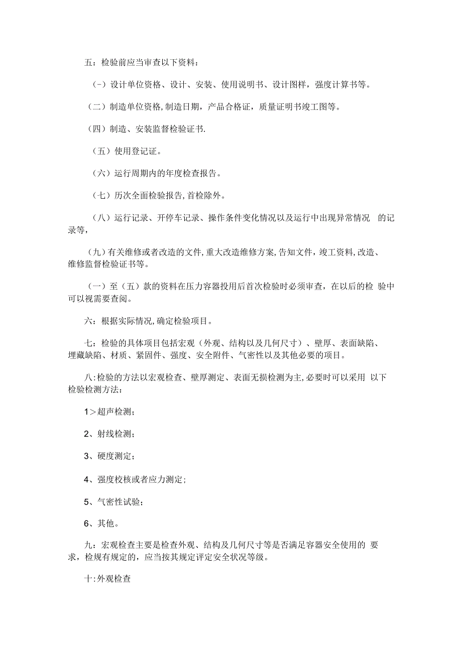 压力容器全面检验实施方案.docx_第3页