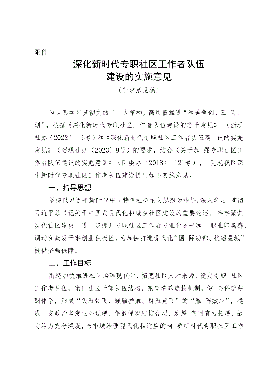 深化新时代专职社区工作者队伍建设的实施意见(征求意见稿).docx_第1页