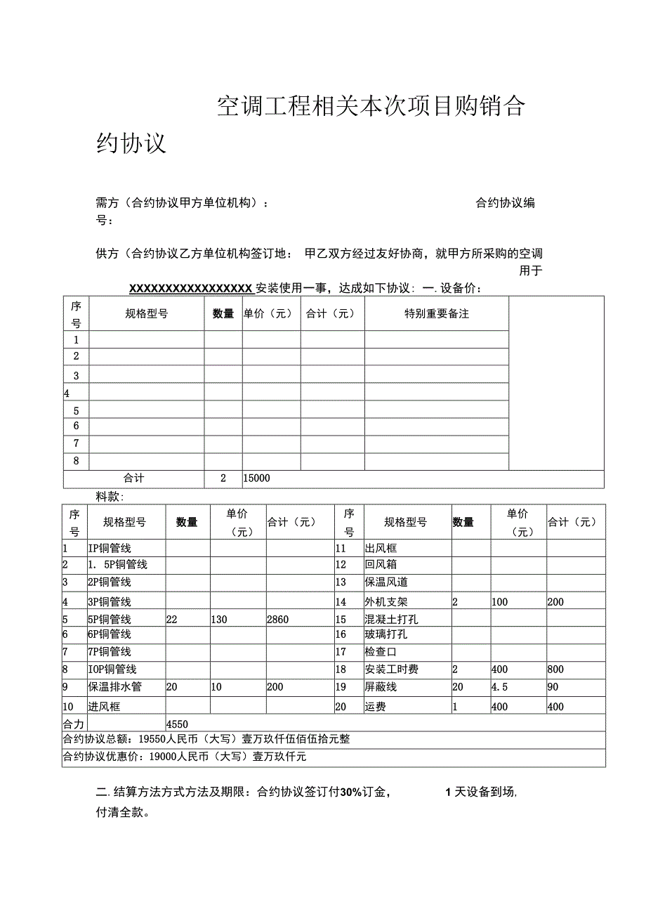 合同模板空调工程项目购销合同范本.docx_第1页