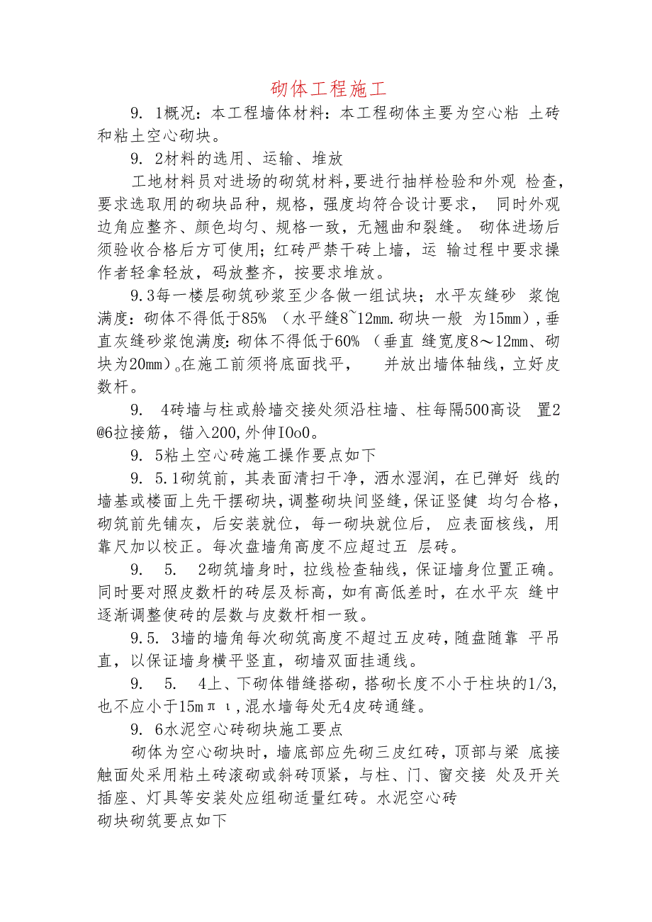 砌体工程施工.docx_第1页