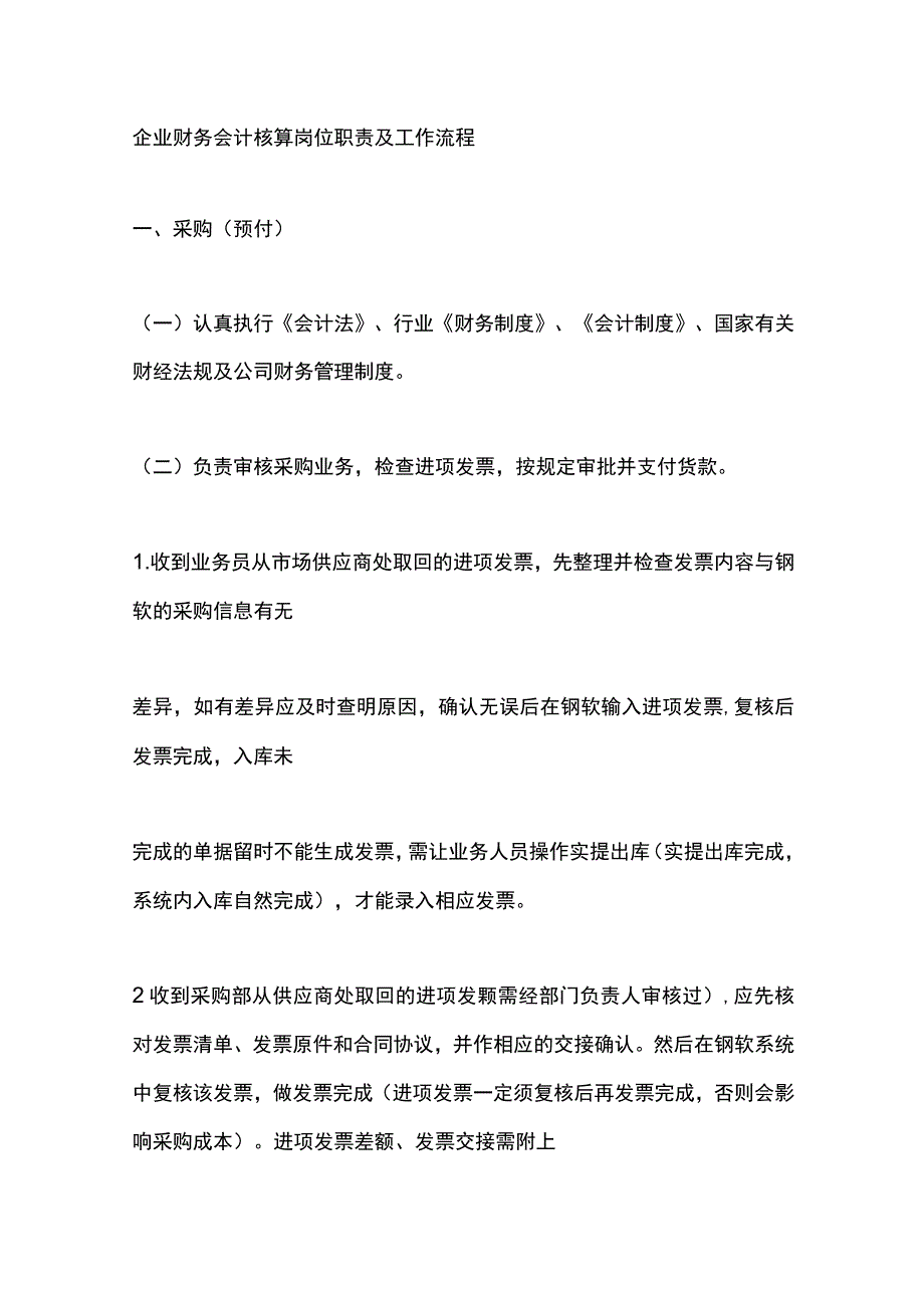 企业财务会计核算岗位职责及工作流程.docx_第1页