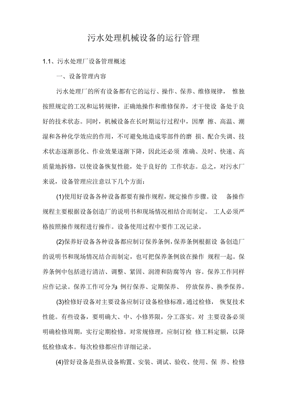 污水处理机械设备的运行管理.docx_第1页