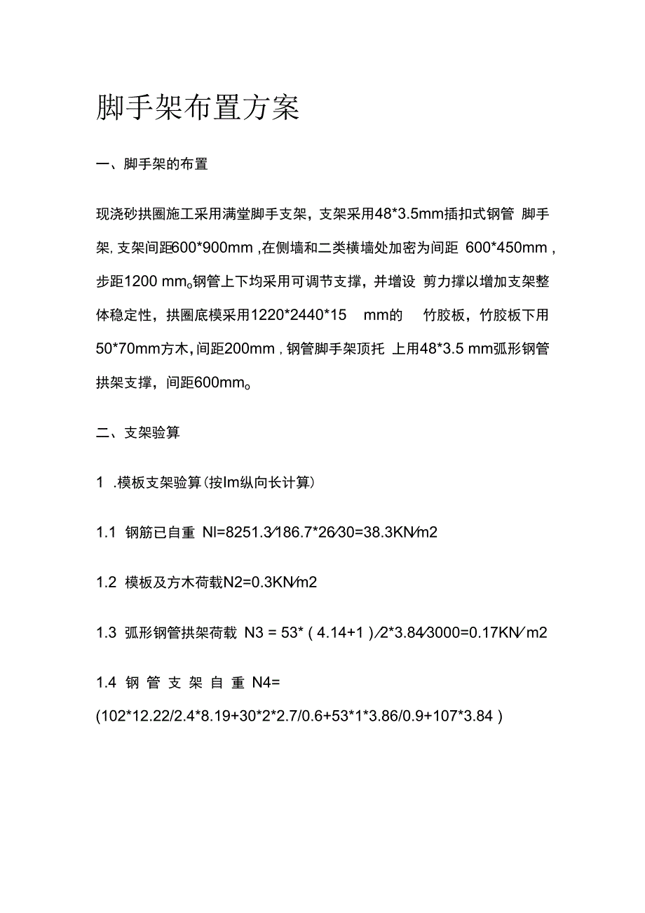 脚手架布置方案.docx_第1页