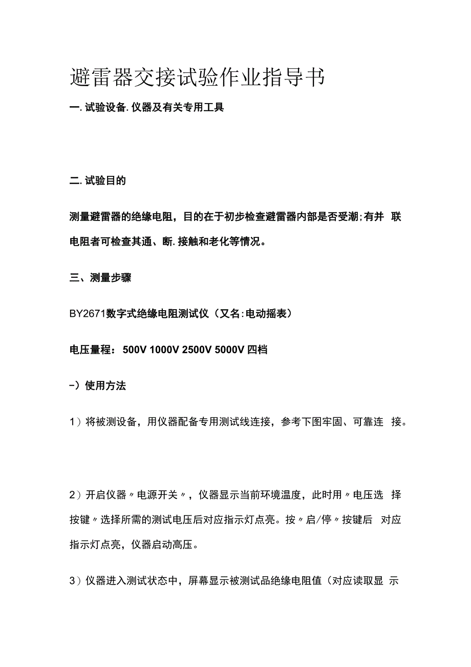 避雷器交接试验作业指导书.docx_第1页