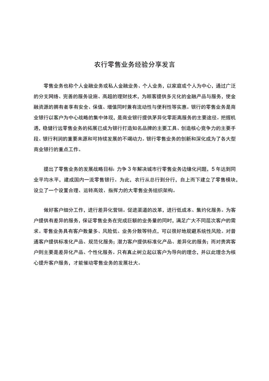 农行零售业务经验分享发言.docx_第1页