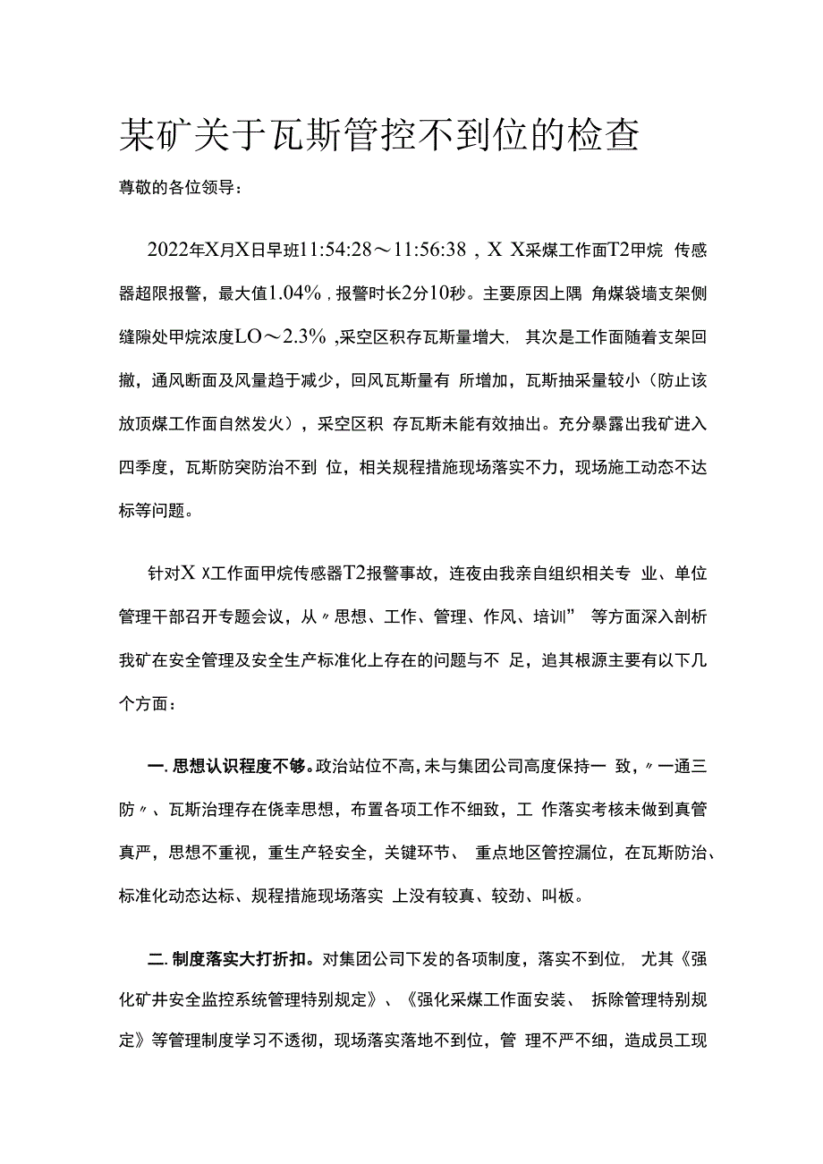 某矿关于瓦斯管控不到位的检查.docx_第1页