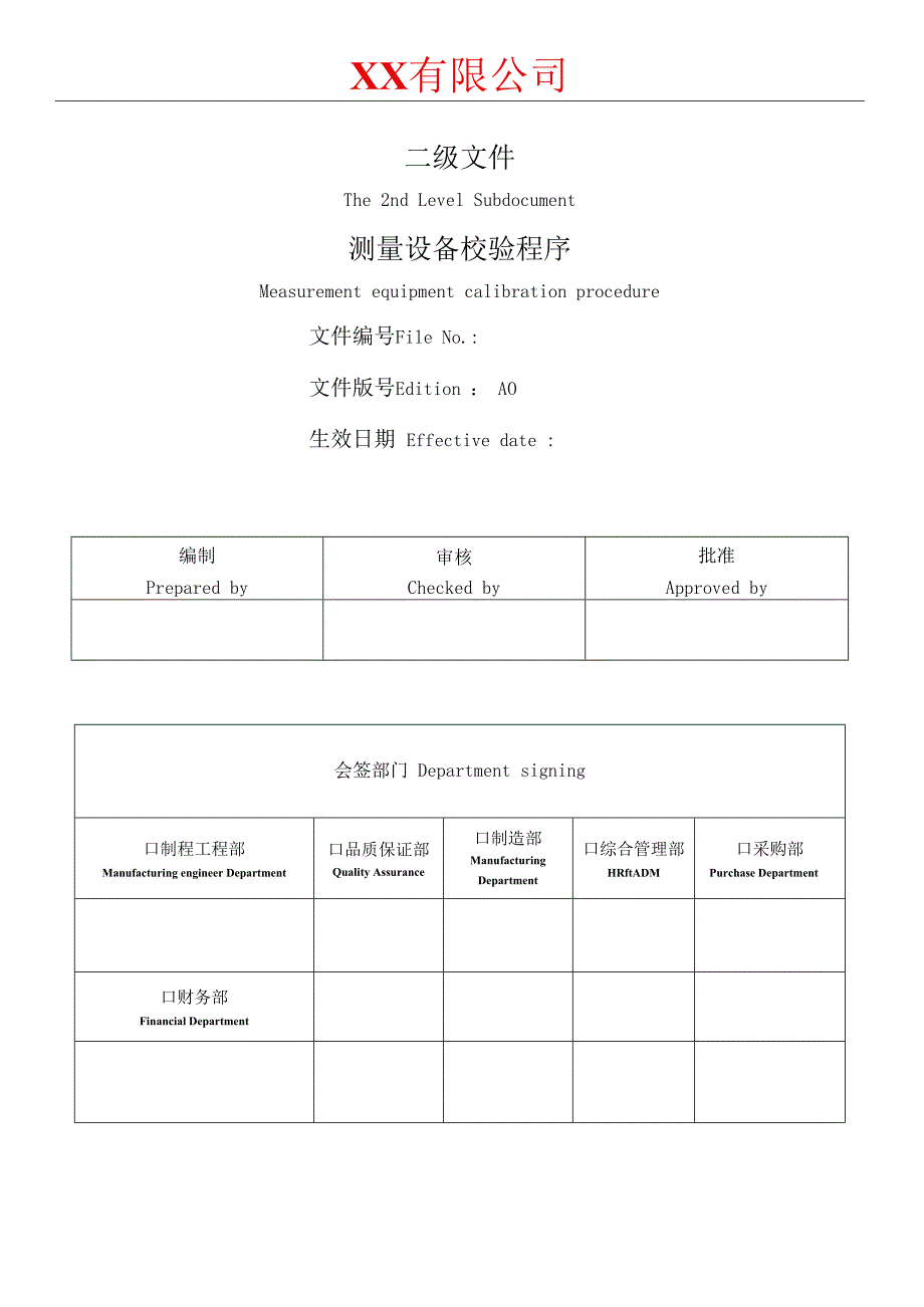 测量设备校验程序.docx_第1页