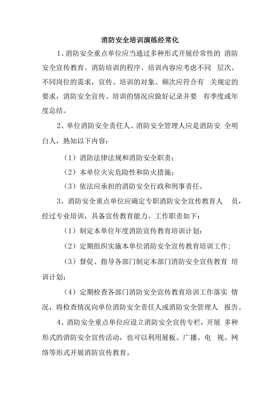 消防安全培训演练经常化.docx_第1页