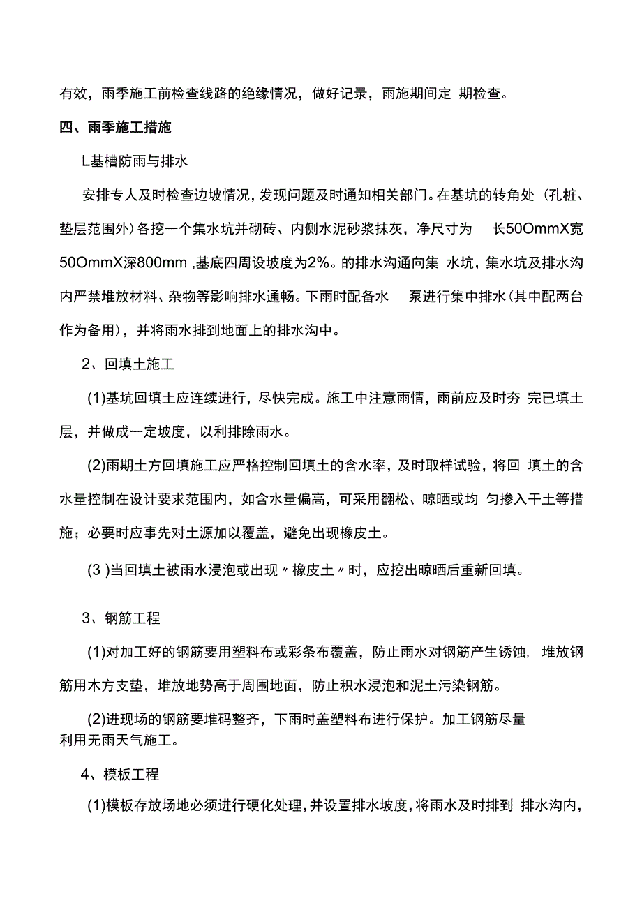 建筑工程冬雨季施工方案.docx_第3页