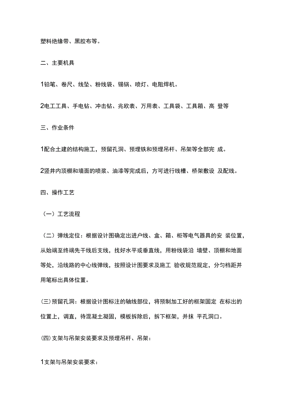 线槽桥架配线安装工程技术交底全套.docx_第2页