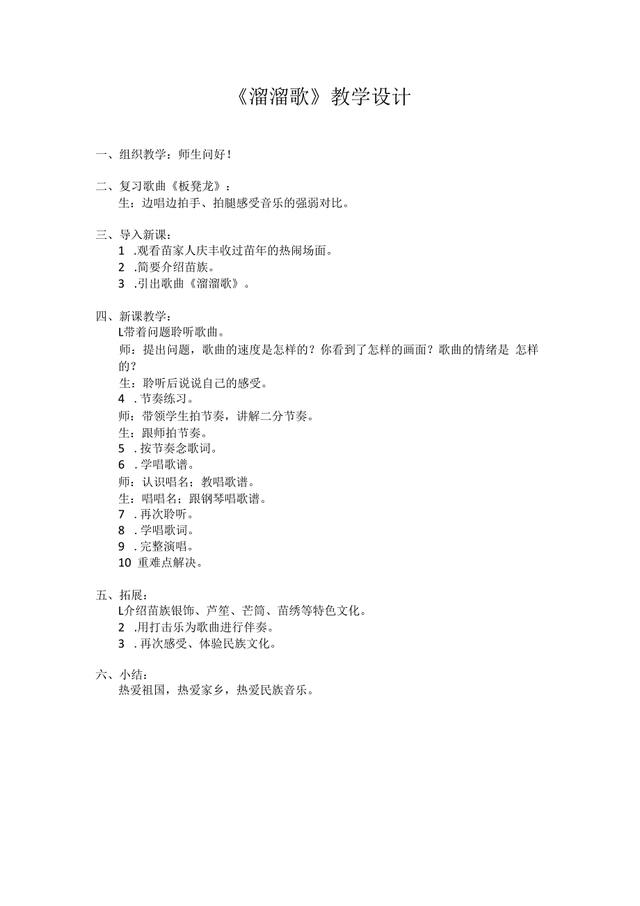 音乐【接力版】一年级下册《（演唱）溜溜歌》教学设计1.docx_第1页