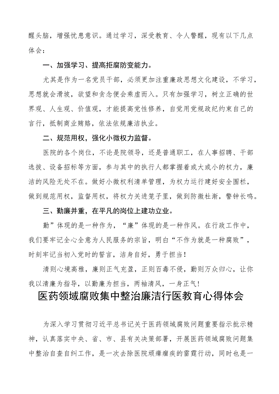 2023年医药领域廉洁从医心得体会八篇.docx_第3页