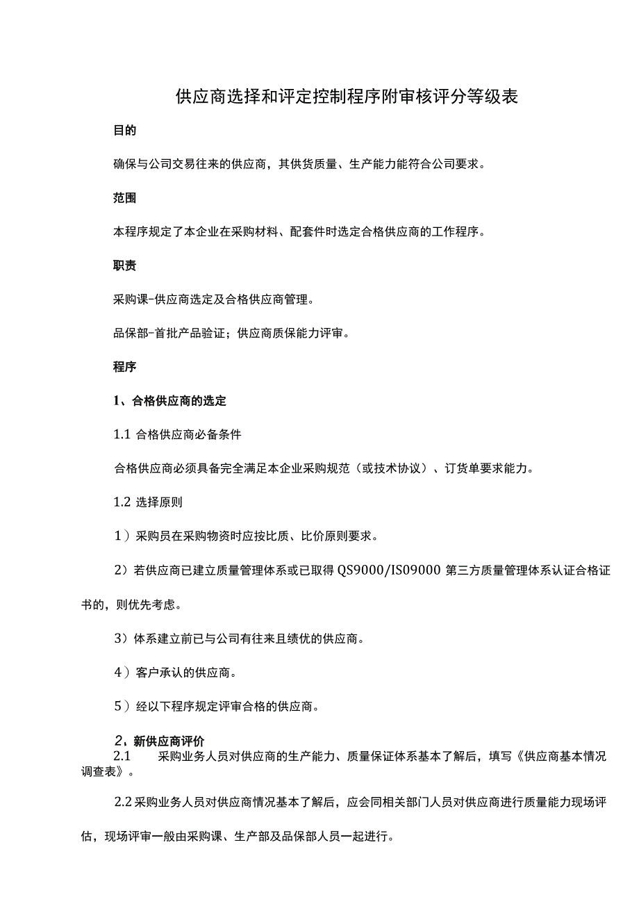 供应商选择和评定控制程序附审核评分等级表.docx_第1页