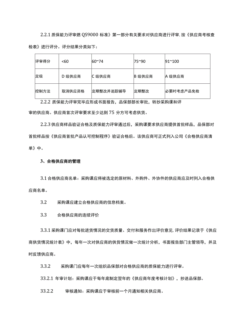 供应商选择和评定控制程序附审核评分等级表.docx_第2页