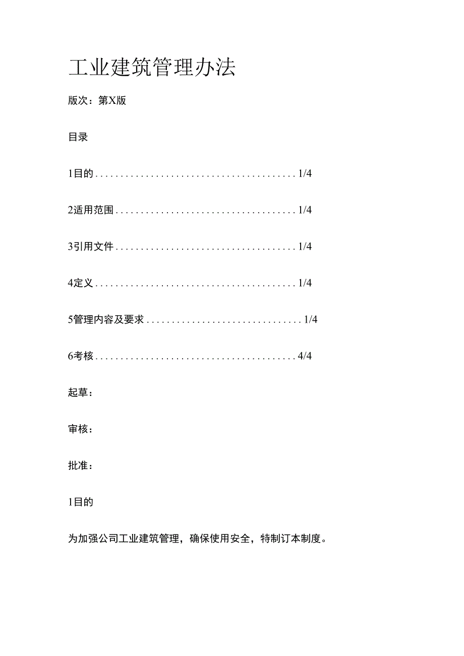 工业建筑管理办法.docx_第1页