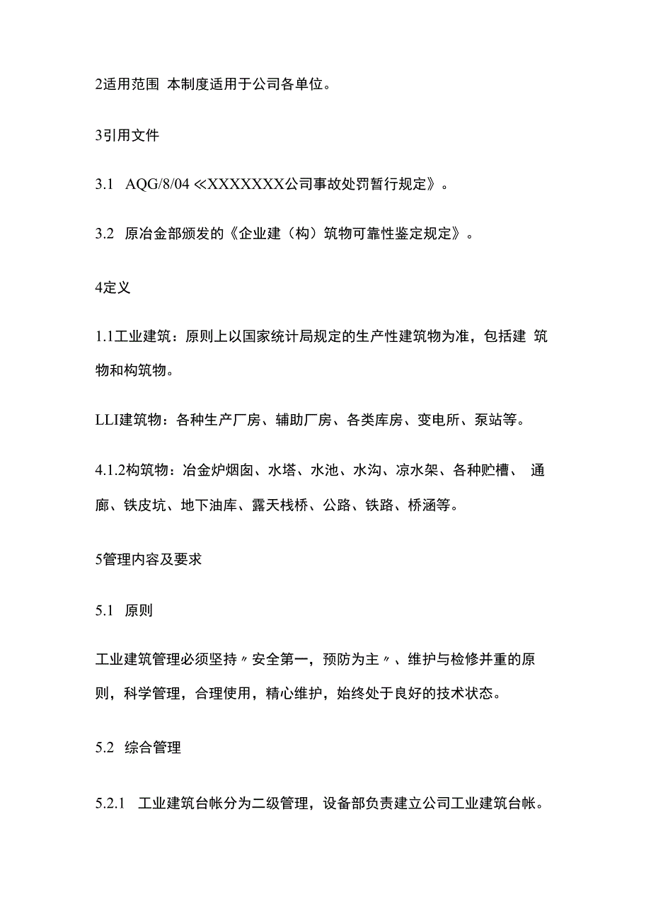 工业建筑管理办法.docx_第2页