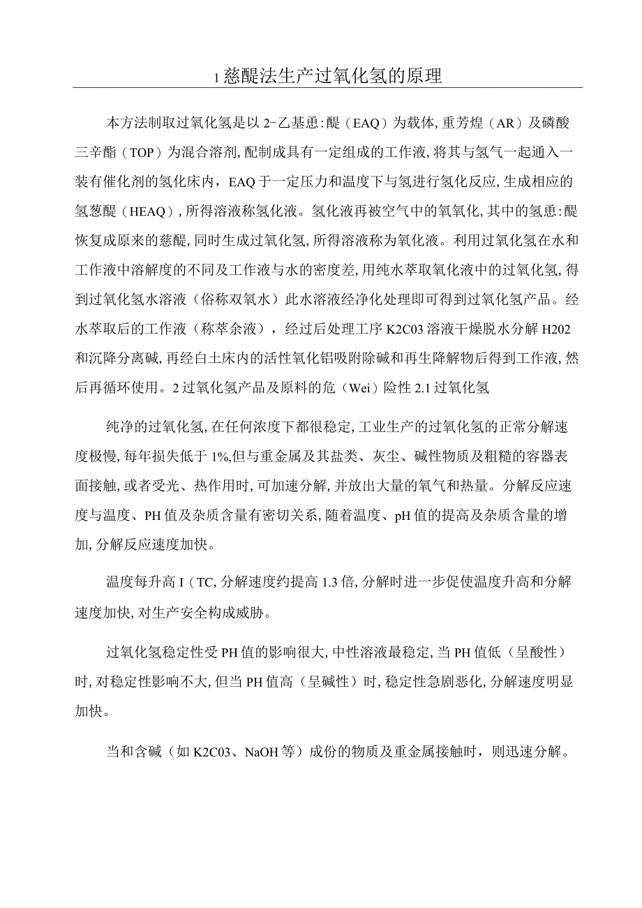 1蒽醌法生产过氧化氢的原理.docx_第1页