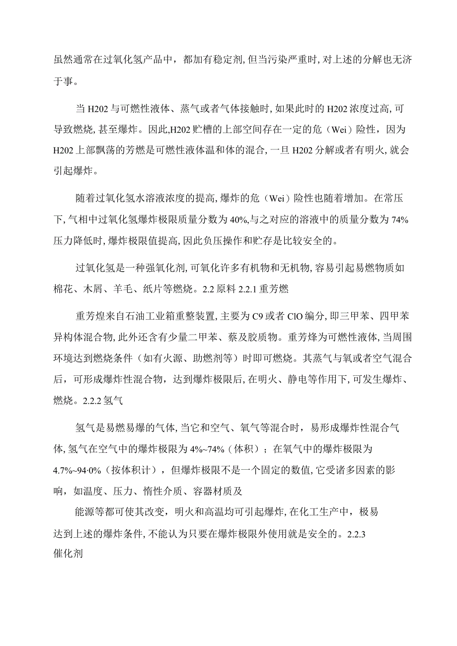 1蒽醌法生产过氧化氢的原理.docx_第2页