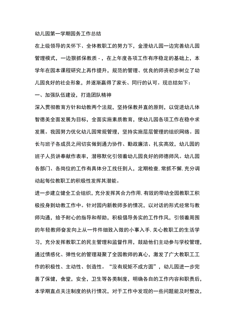 幼儿园第一学期园务工作总结.docx_第1页