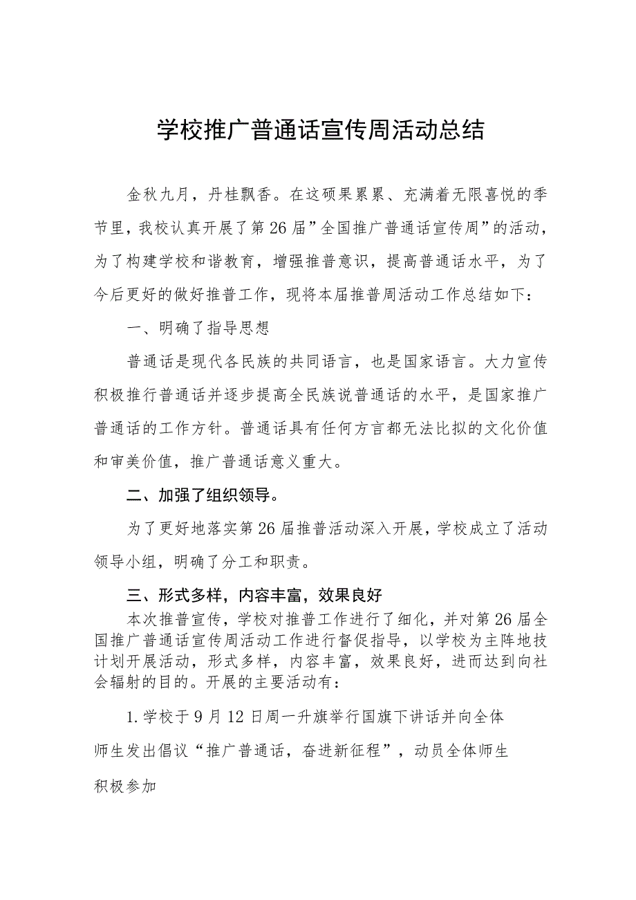 (四篇)2023年学校开展第26届全国推广普通话宣传周活动总结.docx_第1页