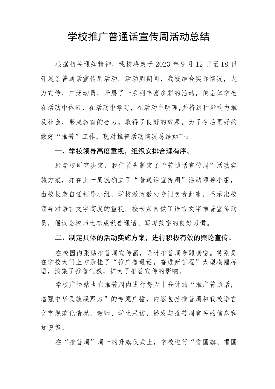 (四篇)2023年学校开展第26届全国推广普通话宣传周活动总结.docx_第3页