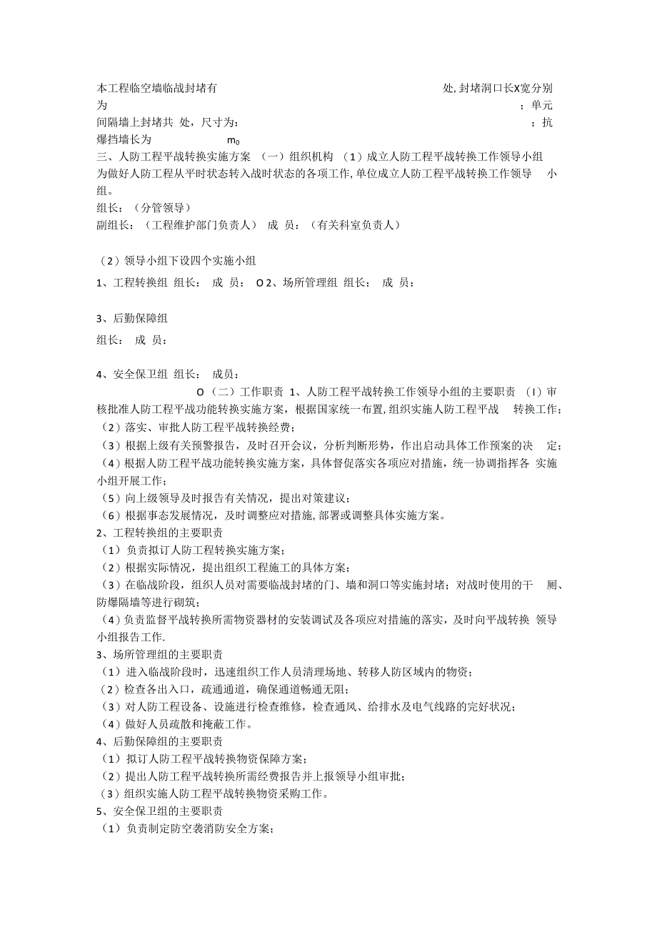 人防平时战时转化实施方案.docx_第3页