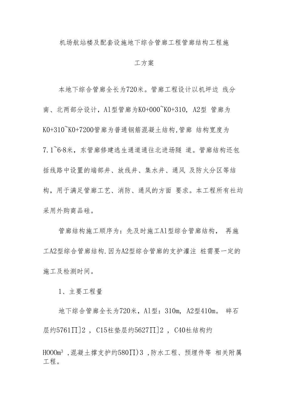 机场航站楼及配套设施地下综合管廊工程管廊结构工程施工方案.docx_第1页