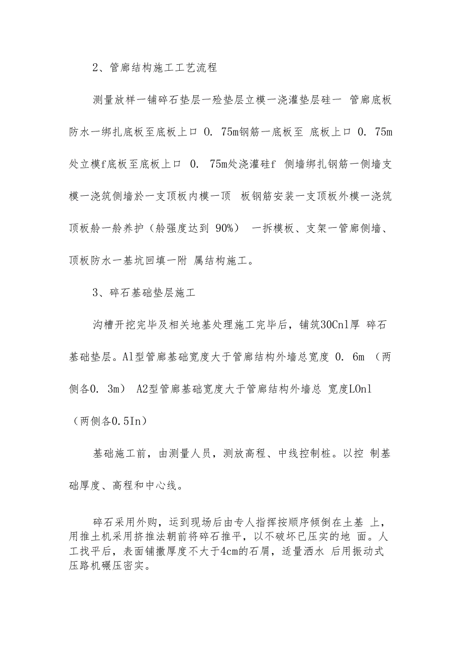 机场航站楼及配套设施地下综合管廊工程管廊结构工程施工方案.docx_第2页