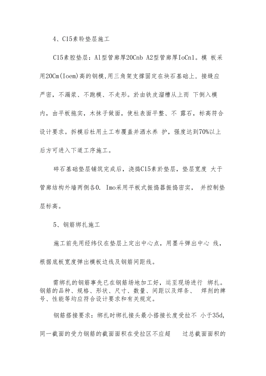 机场航站楼及配套设施地下综合管廊工程管廊结构工程施工方案.docx_第3页