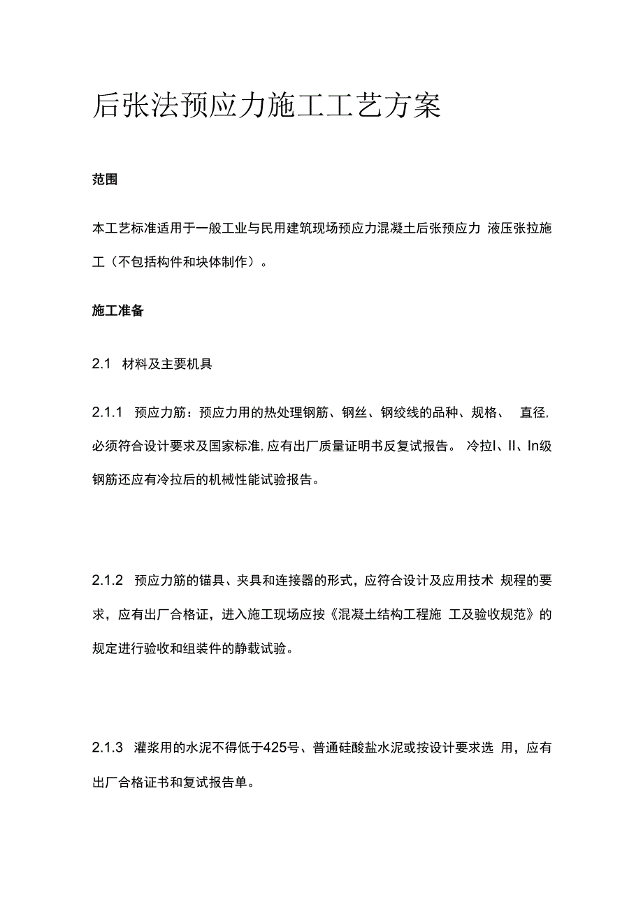 后张法预应力施工工艺方案.docx_第1页