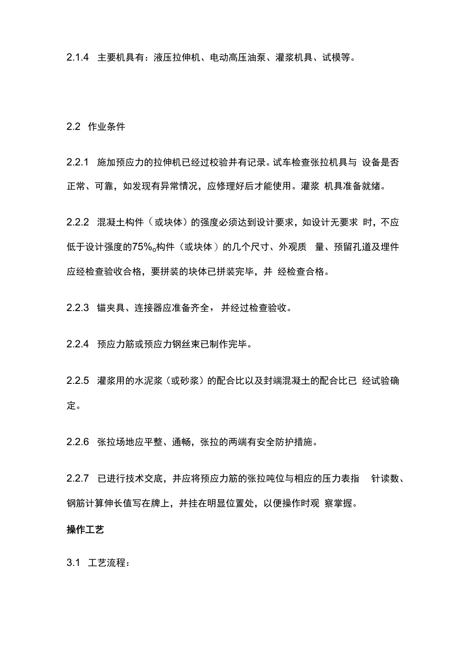 后张法预应力施工工艺方案.docx_第2页