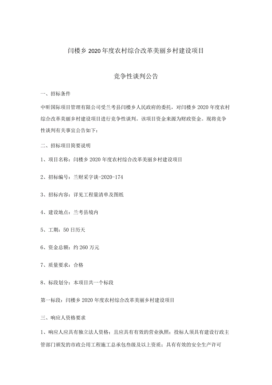 闫楼乡2020年度农村综合改革美丽乡村建设项目.docx_第1页