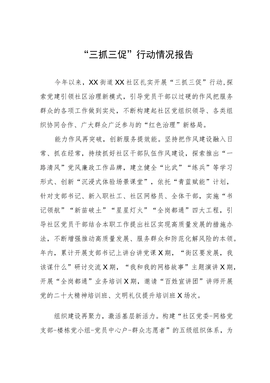 街道办事处2023年“三抓三促”行动情况报告三篇.docx_第1页