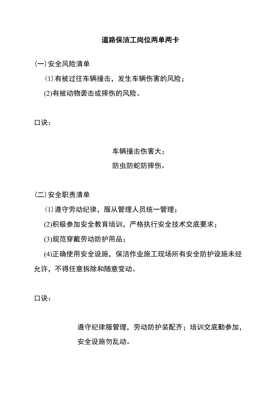 道路保洁工岗位两单两卡.docx_第1页