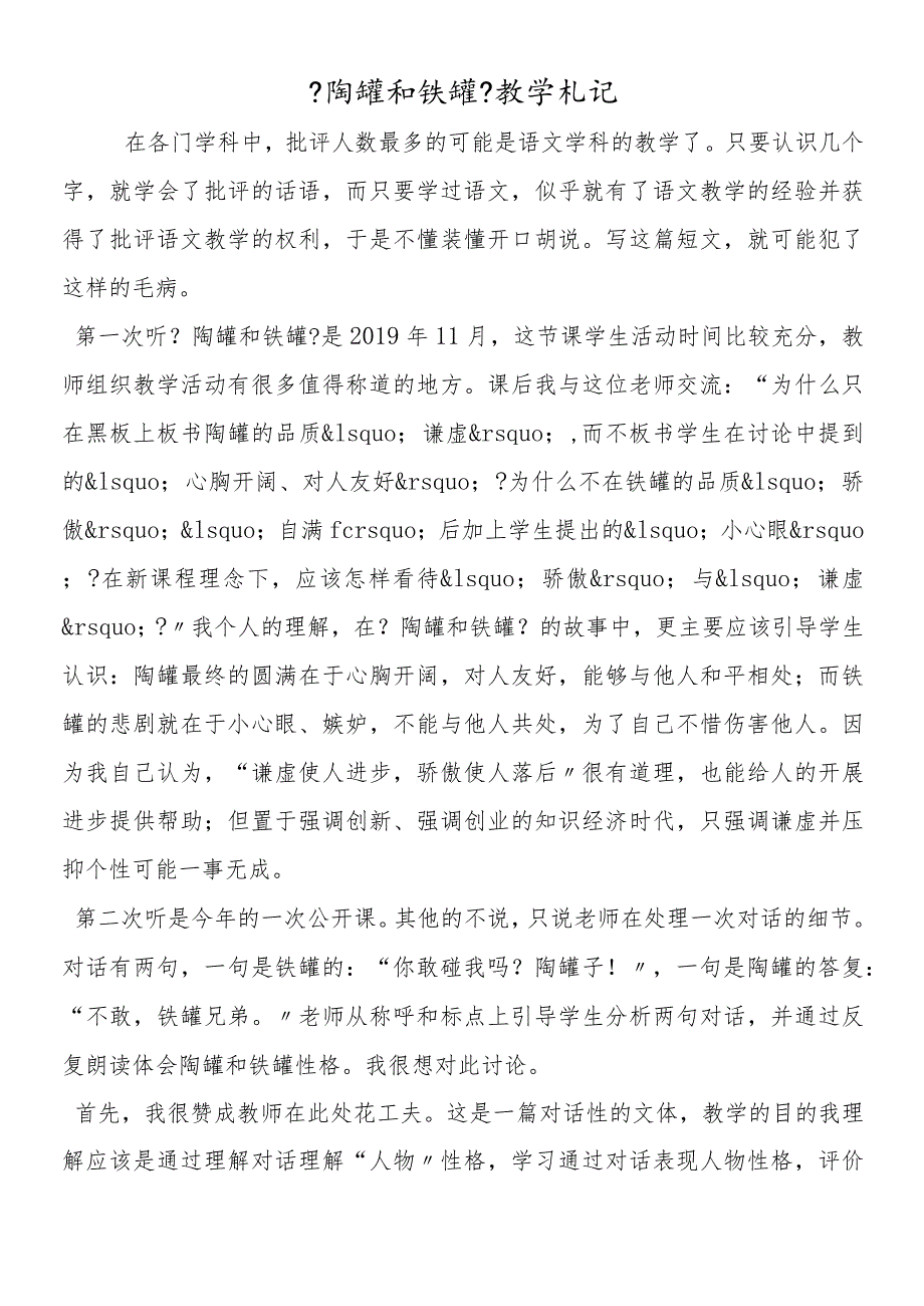 《陶罐和铁罐》教学札记.docx_第1页