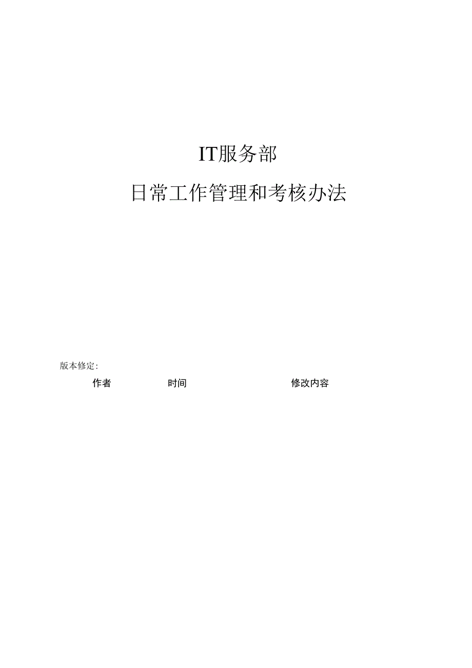 IT服务部日常工作管理及考核办法.docx_第1页