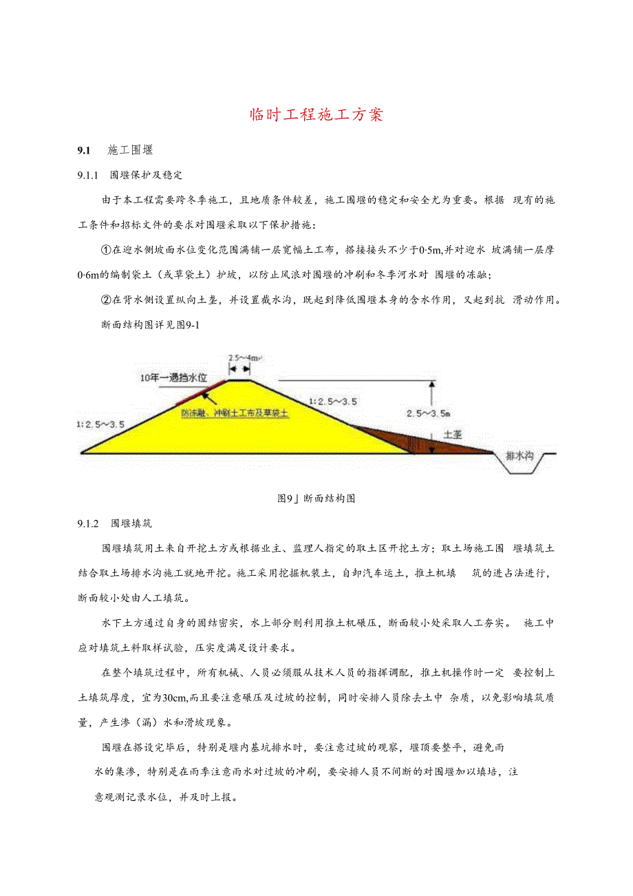 临时工程施工方案-.docx_第1页