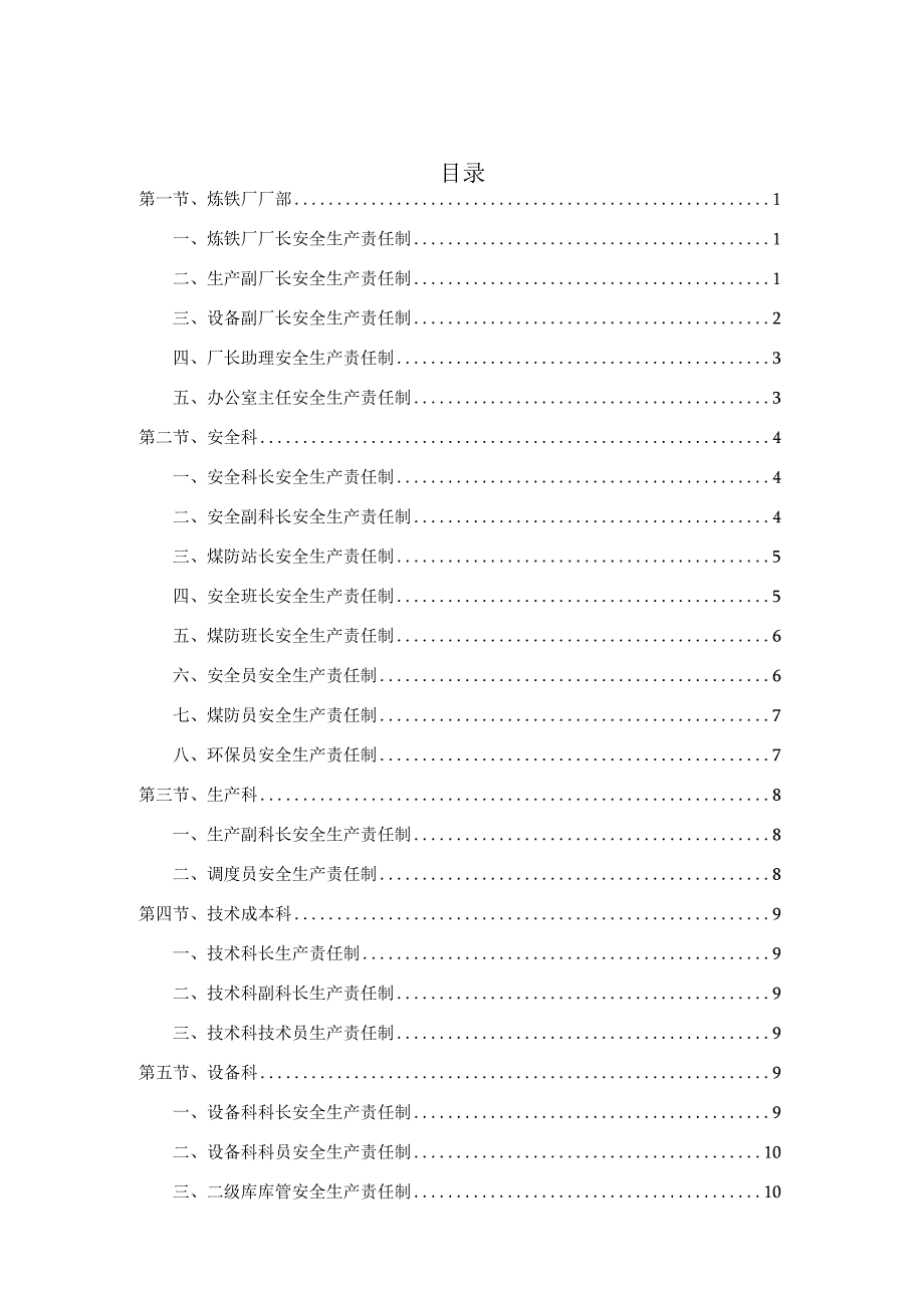 炼铁厂安全生产责任制.docx_第1页