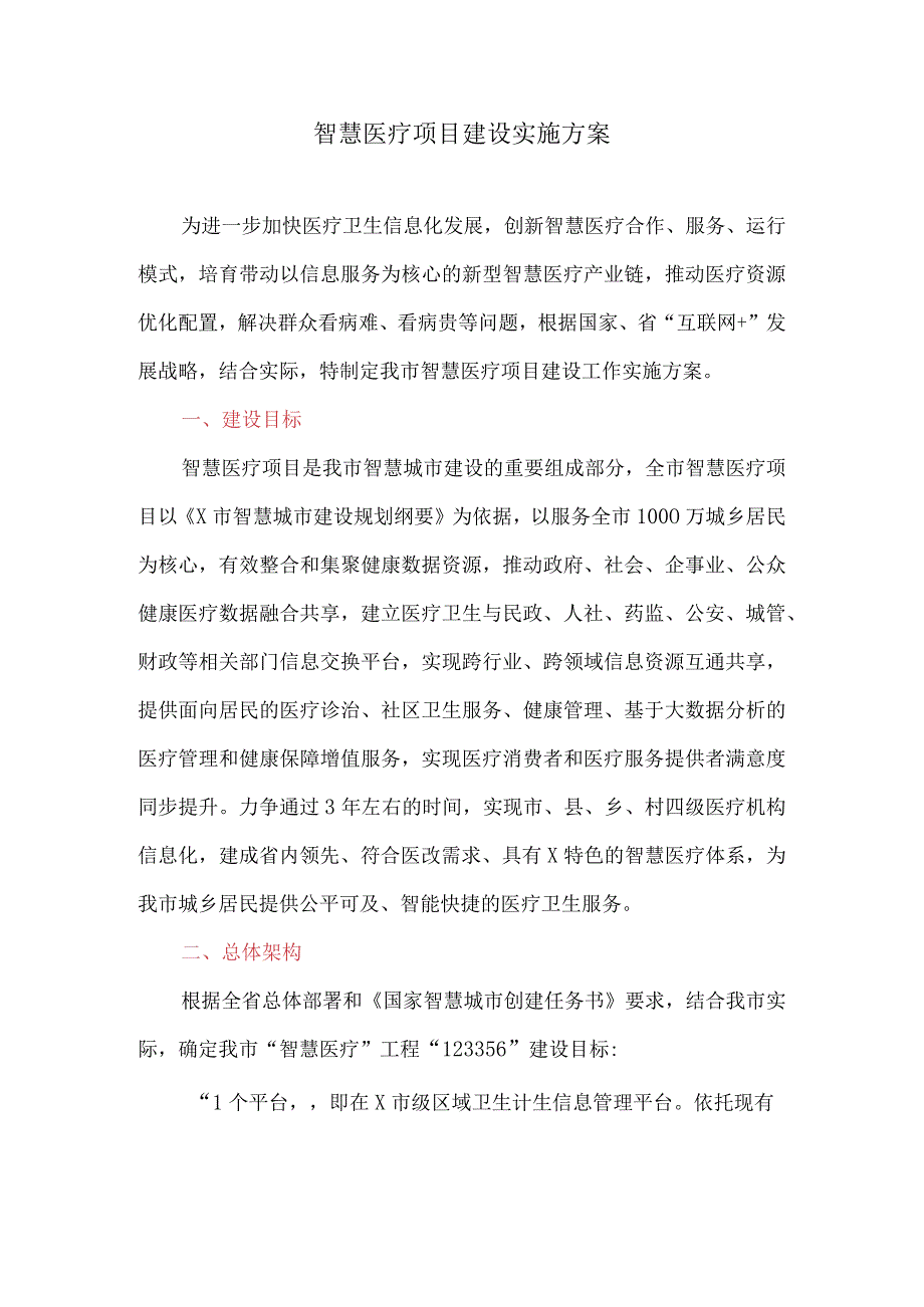 智慧医疗项目建设实施方案.docx_第1页