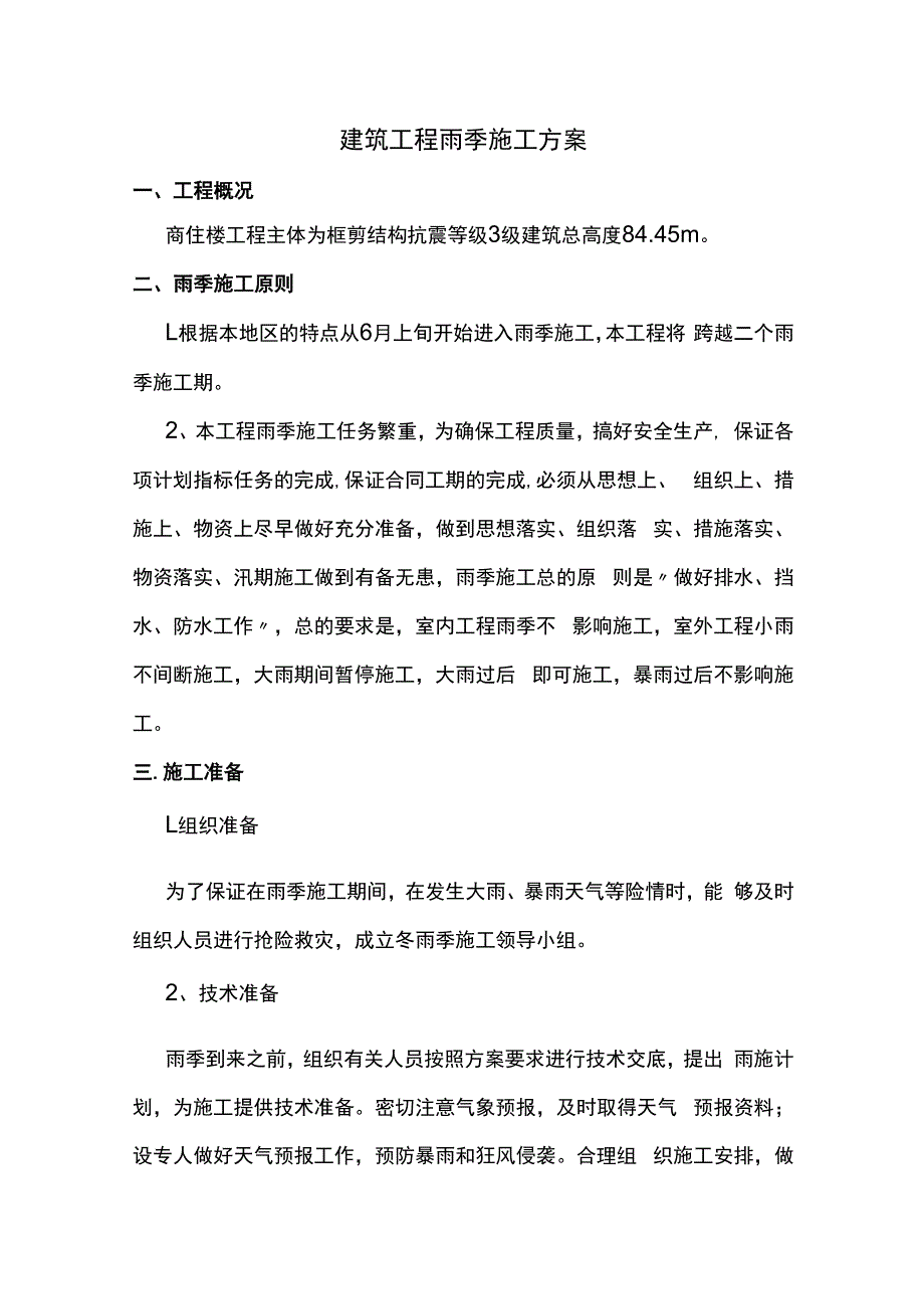 建筑工程雨季施工方案.docx_第1页