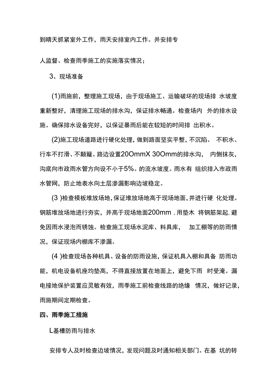 建筑工程雨季施工方案.docx_第2页